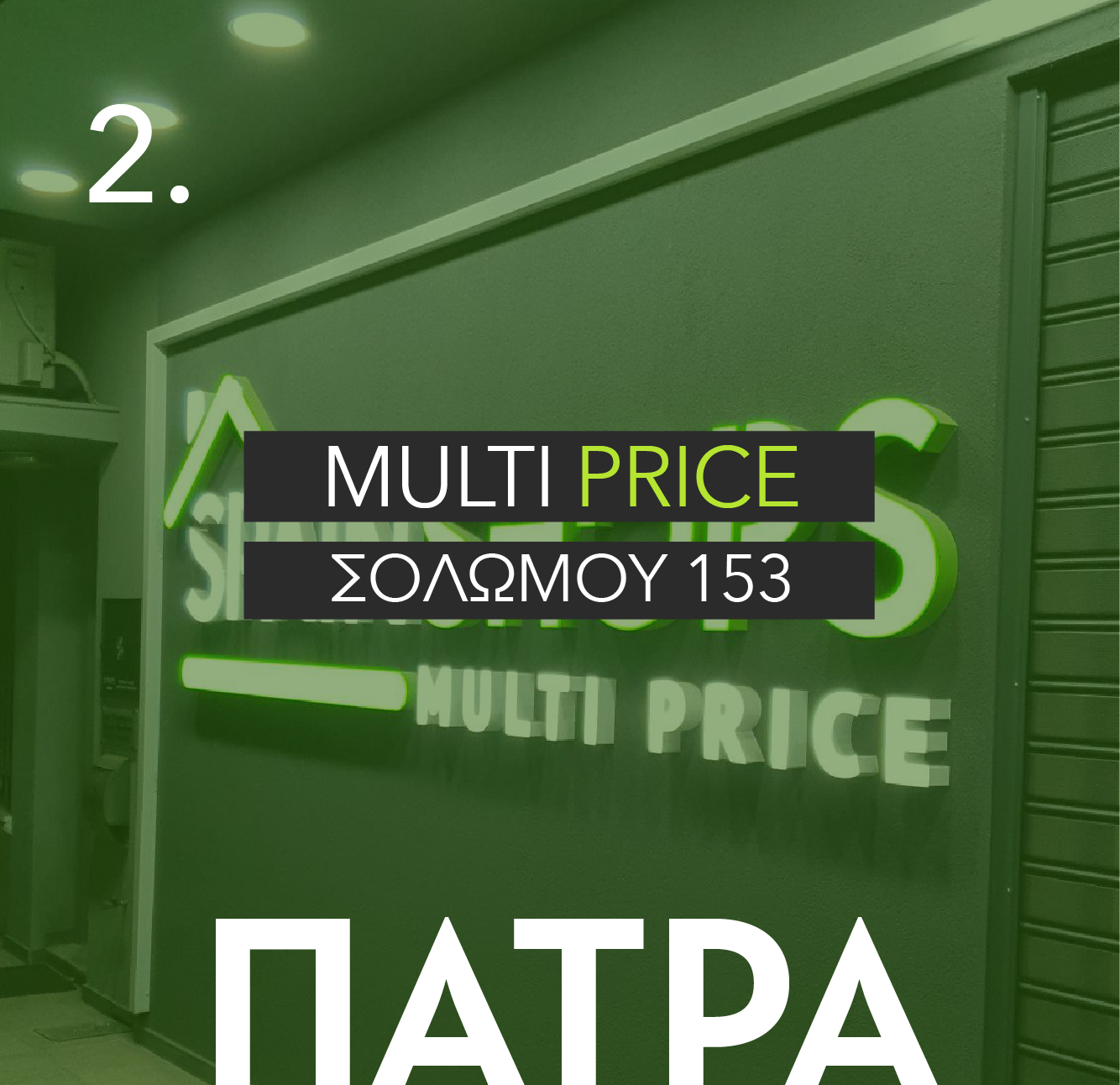 MULTI PRICE ΣΟΛΩΜΟΥ 153