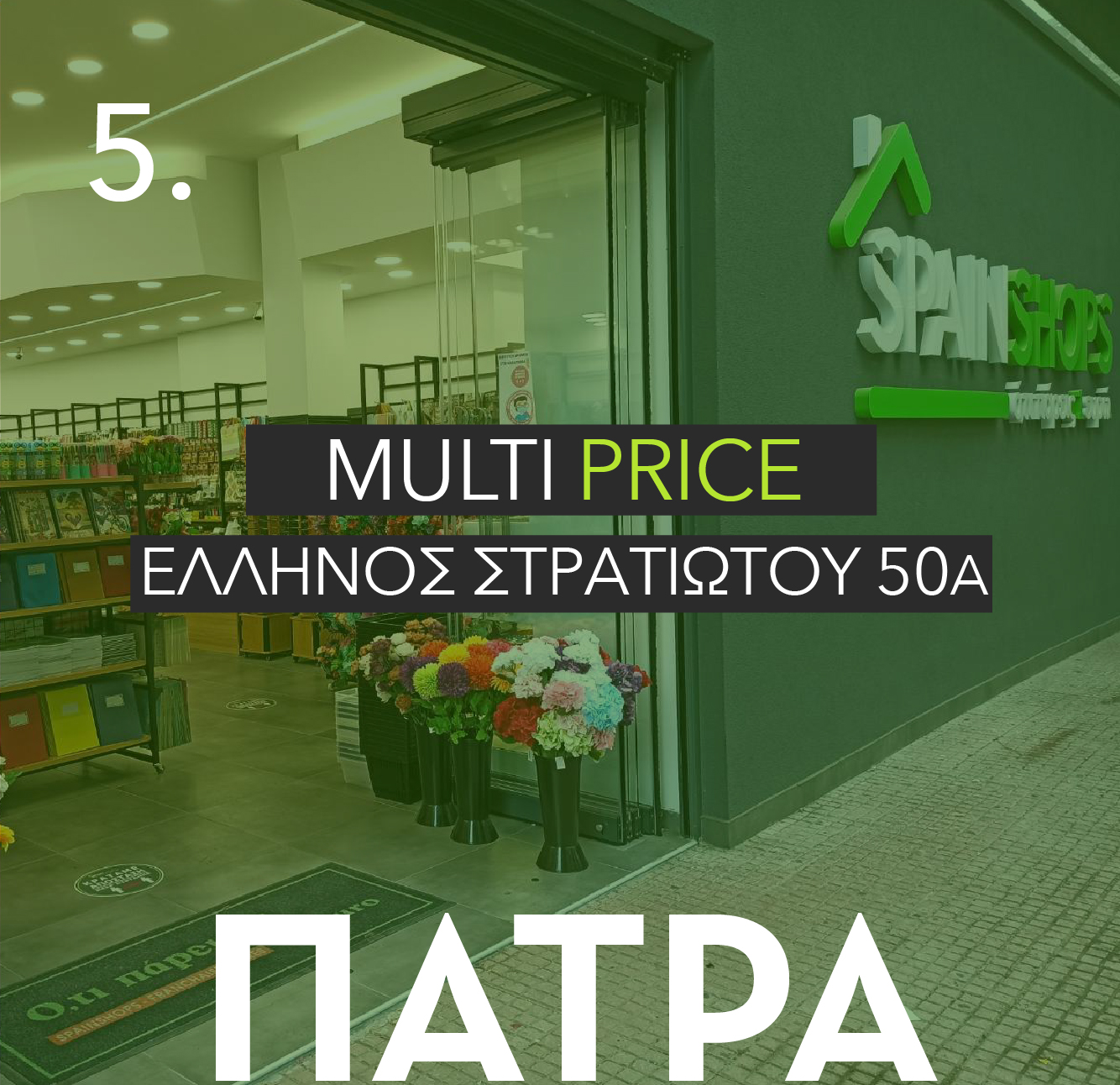 MULTIPRICE ΕΛΛΗΝΟΣ ΣΤΡΑΤΙΩΤΟΥ 50Α