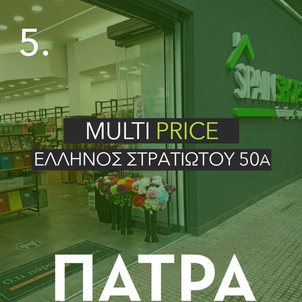 MULTIPRICE ΕΛΛΗΝΟΣ ΣΤΡΑΤΙΩΤΟΥ 50Α